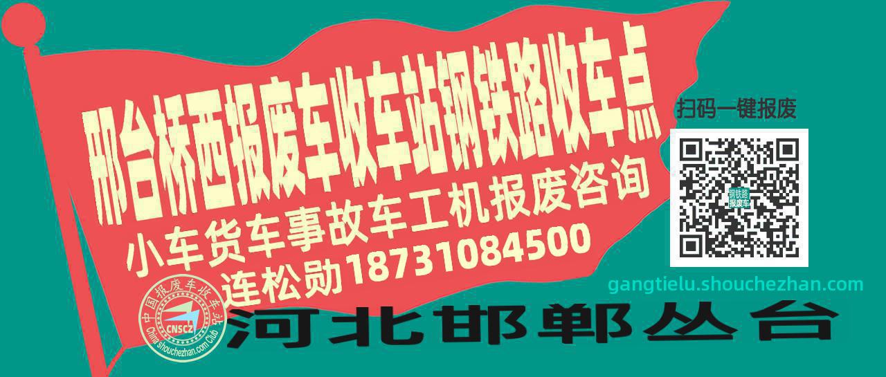 邢台桥西收车站报废咨询钢铁路收车点